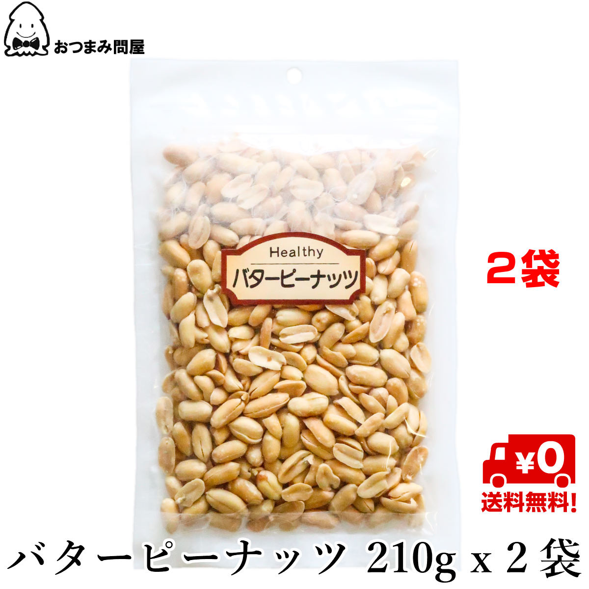 楽天市場 送料無料 ナッツ ピーナッツ 落花生 バターピーナッツ 210g X 2袋 常温保存 チャック袋入 おつまみ問屋