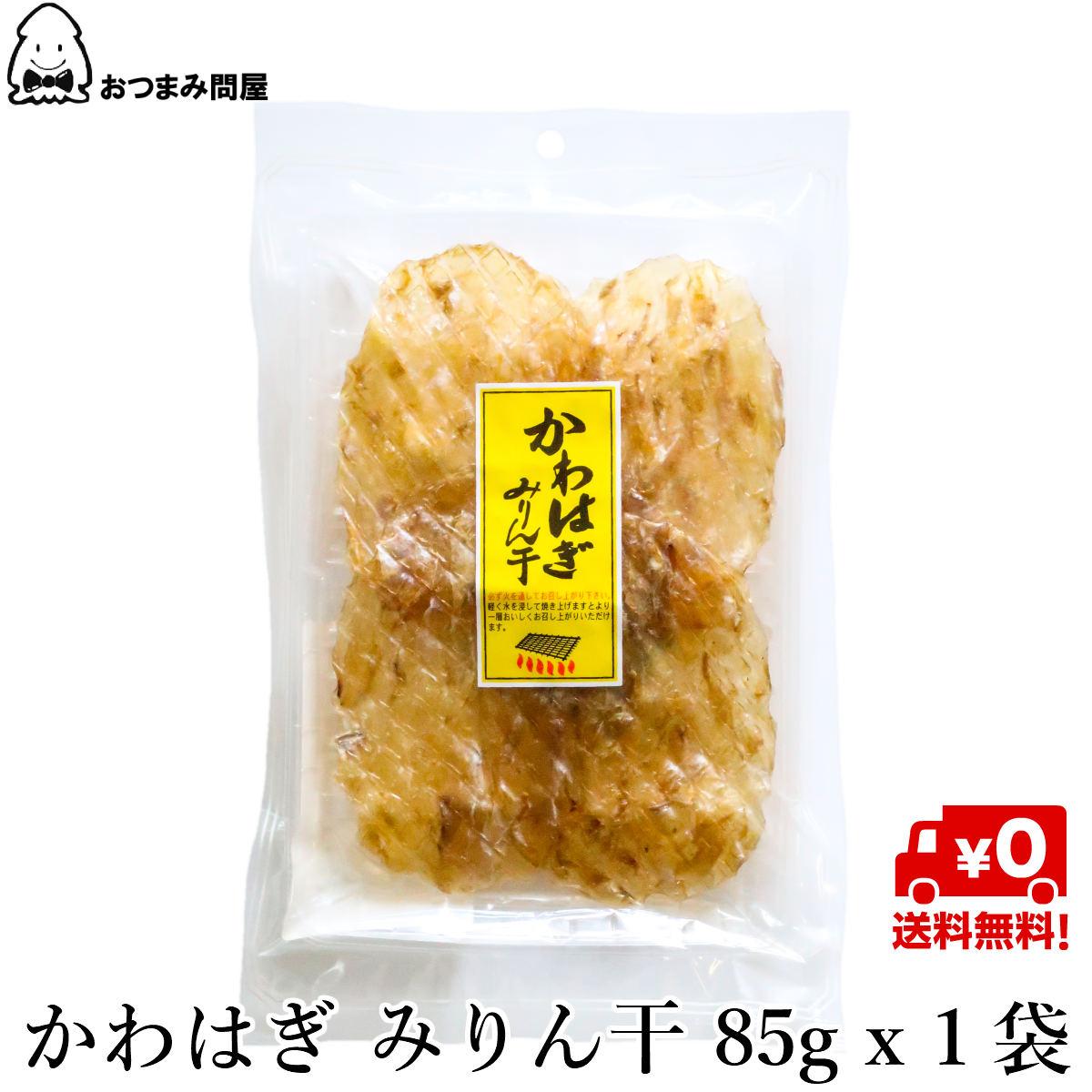 楽天市場 かわはぎ みりん干し珍味 おつまみ 魚 かわはぎ カワハギ ハギ みりん干し 炙りもの 酒の肴 おつまみスタジオことの葉