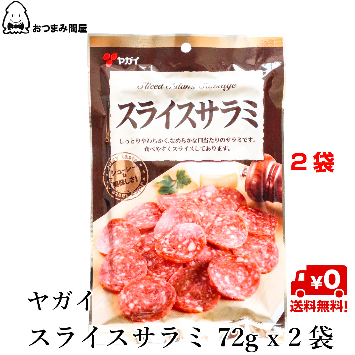 楽天市場 送料無料 サラミ ヤガイ カルパス スライスサラミ おやつ おつまみ 珍味 駄菓子珍味 72g X 2袋 常温保存 おつまみ問屋