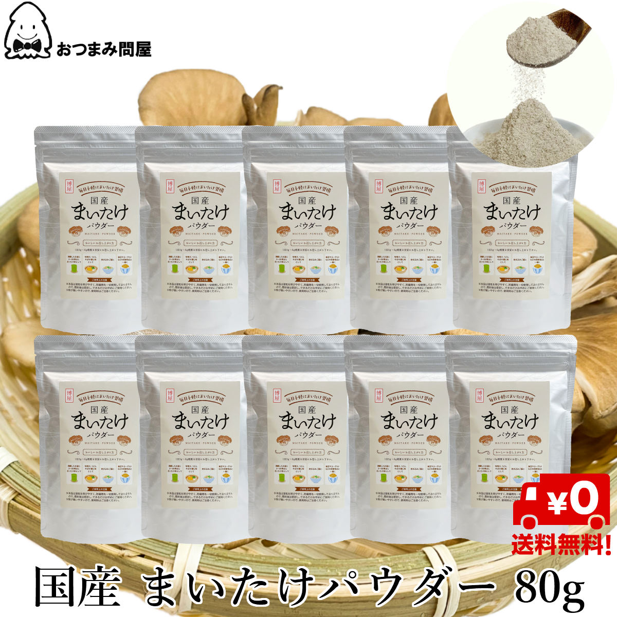 送料無料 国産 舞茸粉 まいたけ粉末 舞茸粉末 マイタケ粉末 舞茸パウダー まいたけパウダー 80g X 10袋 まいたけ マイタケ 舞茸 常温保存 アルミ袋 チャック袋入 舞茸粉 舞茸茶 まいたけ茶 出汁 味付け このため 多湿を避けて Workingup Com Ec