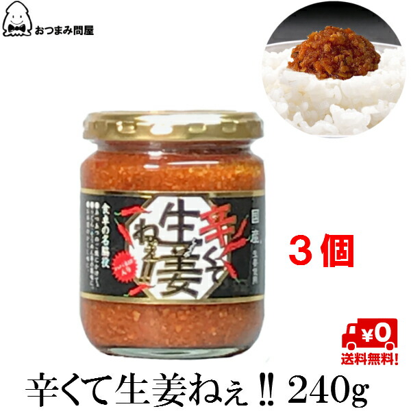 楽天市場 1本 吾妻食品 辛くて生姜ねぇ 国産生姜を贅沢に えごま ハバネロ入り 240ｇ ご飯のおとも 兄弟商品 うまくてしょうがねぇ うまく生姜ねぇ 海苔焼きたて工房 黒潮海苔店