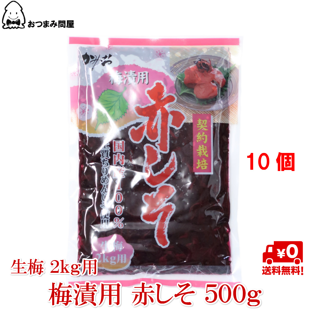 送料無料 しそ もみしそ しその葉 国内産 赤しそ 梅漬用赤しそ 500g X 10袋 常温保存 送料無料 国産 赤紫蘇 梅干用 生梅用 梅干し用 500g 梅漬け Painandsleepcenter Com