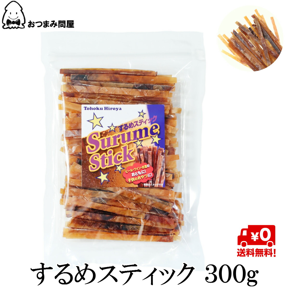 送料無料　するめスティック　するめジャーキー　常温保存　1袋　チャック袋入り　するめ　するめソーメン　詰め替え用　300g　いかジャーキー　x　ポット　業務用