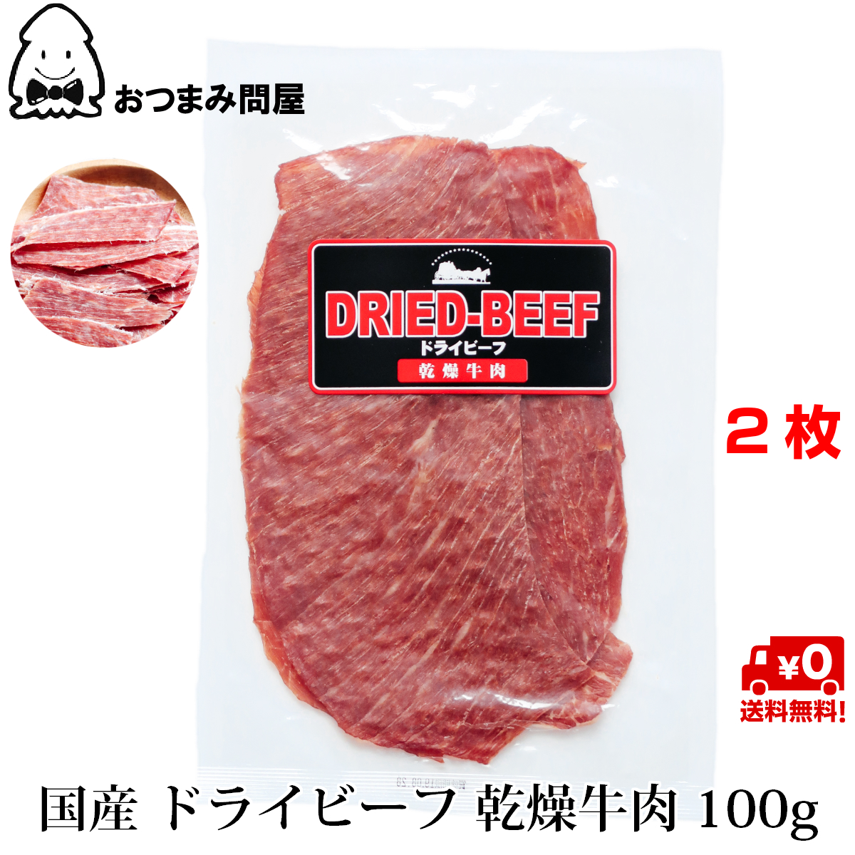 楽天市場 送料無料 ジャーキー 燻製 ビーフジャーキー 業務用 大容量 国産 おつまみ 100g X 2袋 常温保存 おつまみ問屋