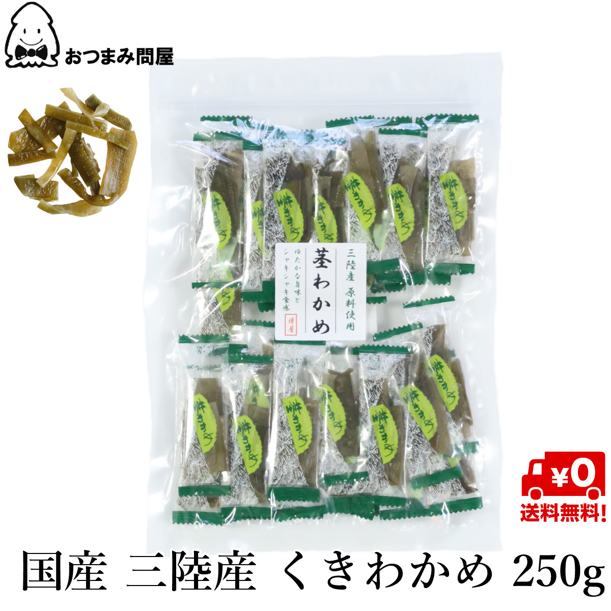 楽天市場 送料無料 国産 三陸産 茎わかめ 業務用 茎ワカメ 250g X 1袋 常温保存 チャック袋入り おつまみ問屋