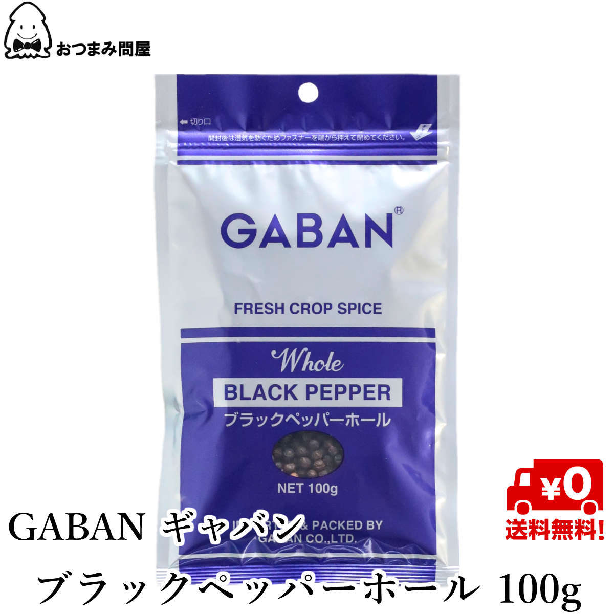 楽天市場 送料無料 Gaban ギャバン 業務用 ブラックペッパー ホール 100g X 1袋 スパイス チャック袋 常温保存 おつまみ問屋