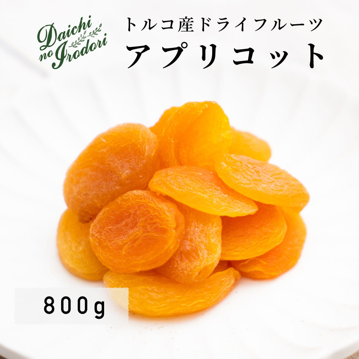 ドライアプリコット 人気サイズ 800g あんず トルコ産 砂糖未使用 送料無料 【数量限定】 800g ドライアプリコット 人気サイズ 800g あんず トルコ産 砂糖未使用 送料無料 【数量限定】 800g