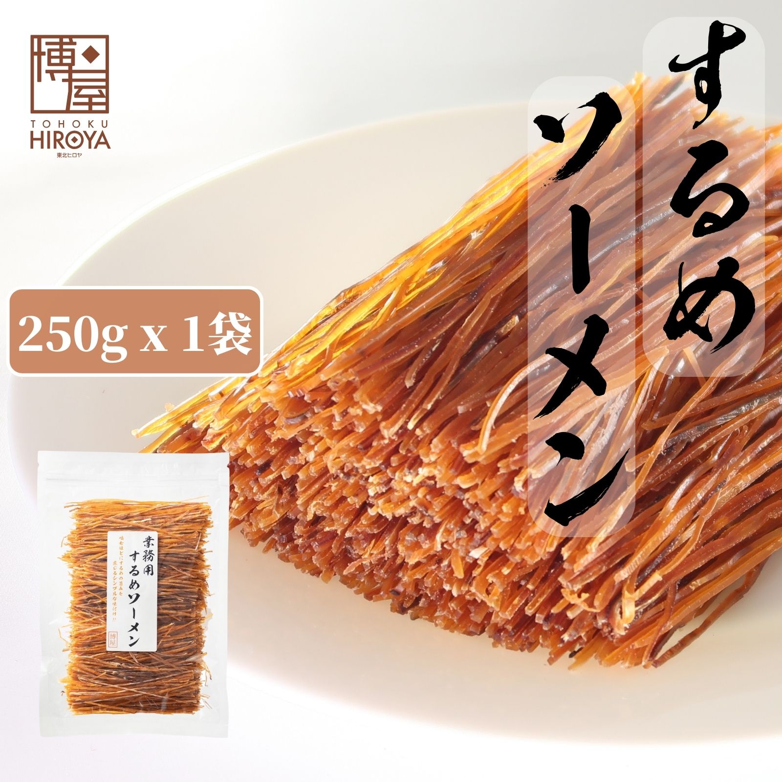 【楽天市場】博屋 国産 するめソーメン 100g x 1袋 送料無料 大容量 イカ お酒 ビール タウリン 焼酎 おつまみ 日本酒 珍味 贈り物  お菓子 高タンパク 低糖質 常温 美味しい おやつ するめ 酒の肴 スルメイカ surume : おつまみ問屋