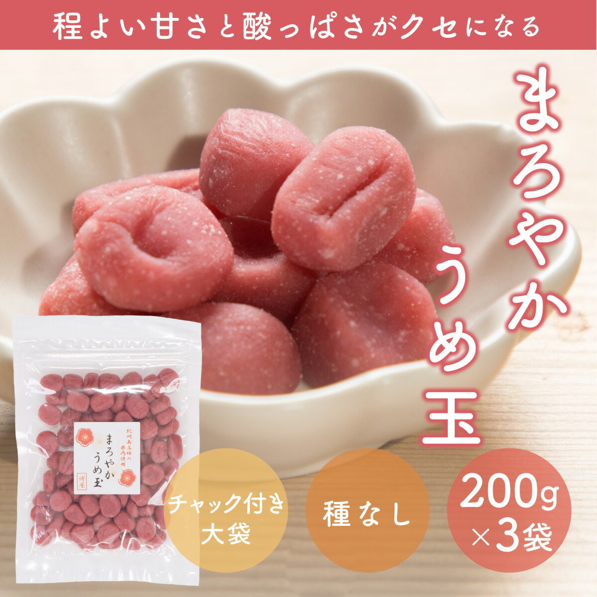 市場 送料無料 うめぼし 梅菓子 梅玉 種なし梅干し まろやかうめ玉