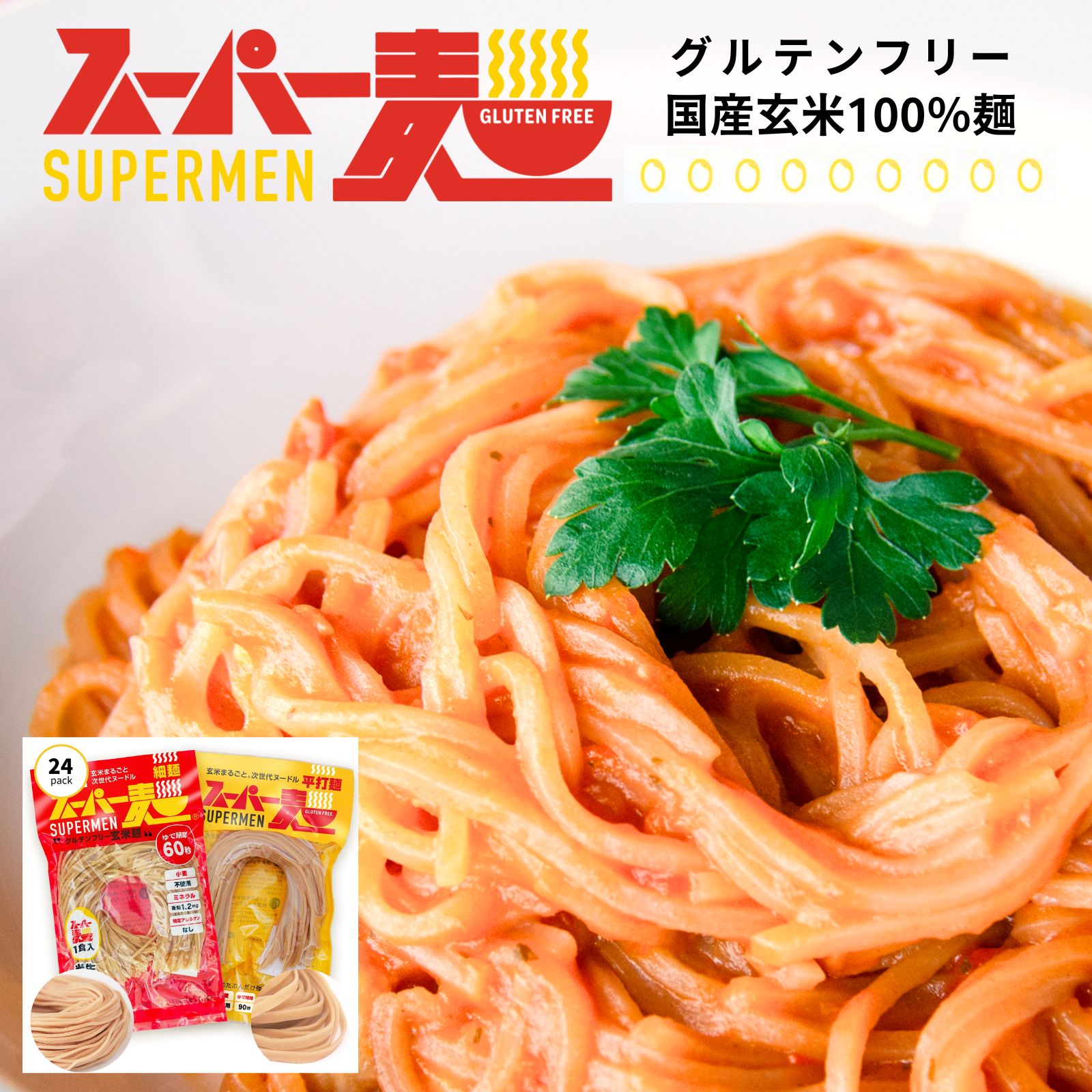 グルテン無償性麺のおすすめはコレ！100%国産玄米・足し加える物不当て嵌める