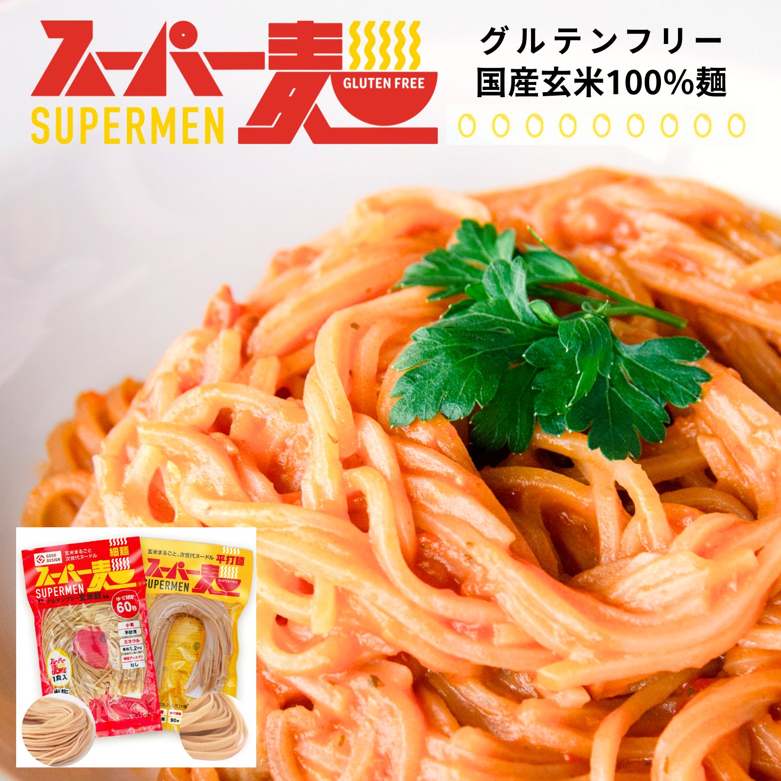 楽天市場】スーパー麺 玄米麺 細麺 4食 & スーパートマトソース セット 「スパゲッティタイプ」 パスタソース トマトソース グルテンフリー  ダイエット 食品 麺 焼きそば パスタ 米粉麺 うどん ラーメン 無添加 : 【公式】スーパー麺楽天市場店