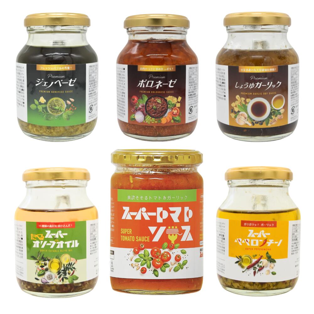ソース6種セット スーパートマトソース スーパーペペロンチーノ スーパーたべるオリーブオイル Premiumジェノベーゼ Premiumボロネーゼ Premiumしょうゆガーリック 各1個  ダイエット 食品 パスタソース  スパゲティ 小麦不使用 化学調味料無添加 糖質オフ