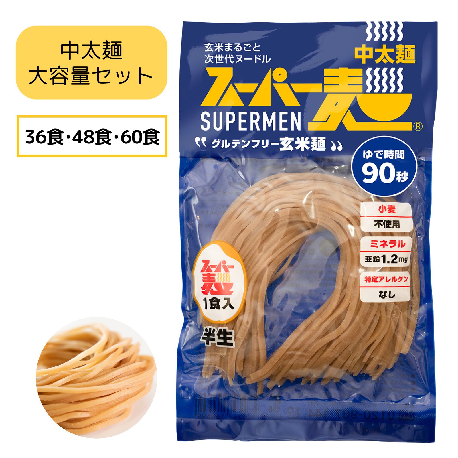 【罪悪感ゼロ★100%国産玄米麺】スーパー麺 玄米麺 (中太麺｜大容量セット) グルテンフリー ダイエット 食品 麺 焼きそば パスタ 米粉麺 うどん ラーメン スパゲッティ 冷麺 焼きそば麺 化学調味料無添加 糖質オフ