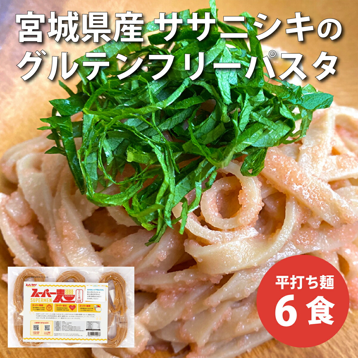 市場 スーパーマイノ 6食 玄米 グルテンフリー 玄米麺 平打ち麺 パスタ 小麦不使用 宮城県産ササニシキ 無添加 米粉麺 国産 100g スーパー麺 246kcal