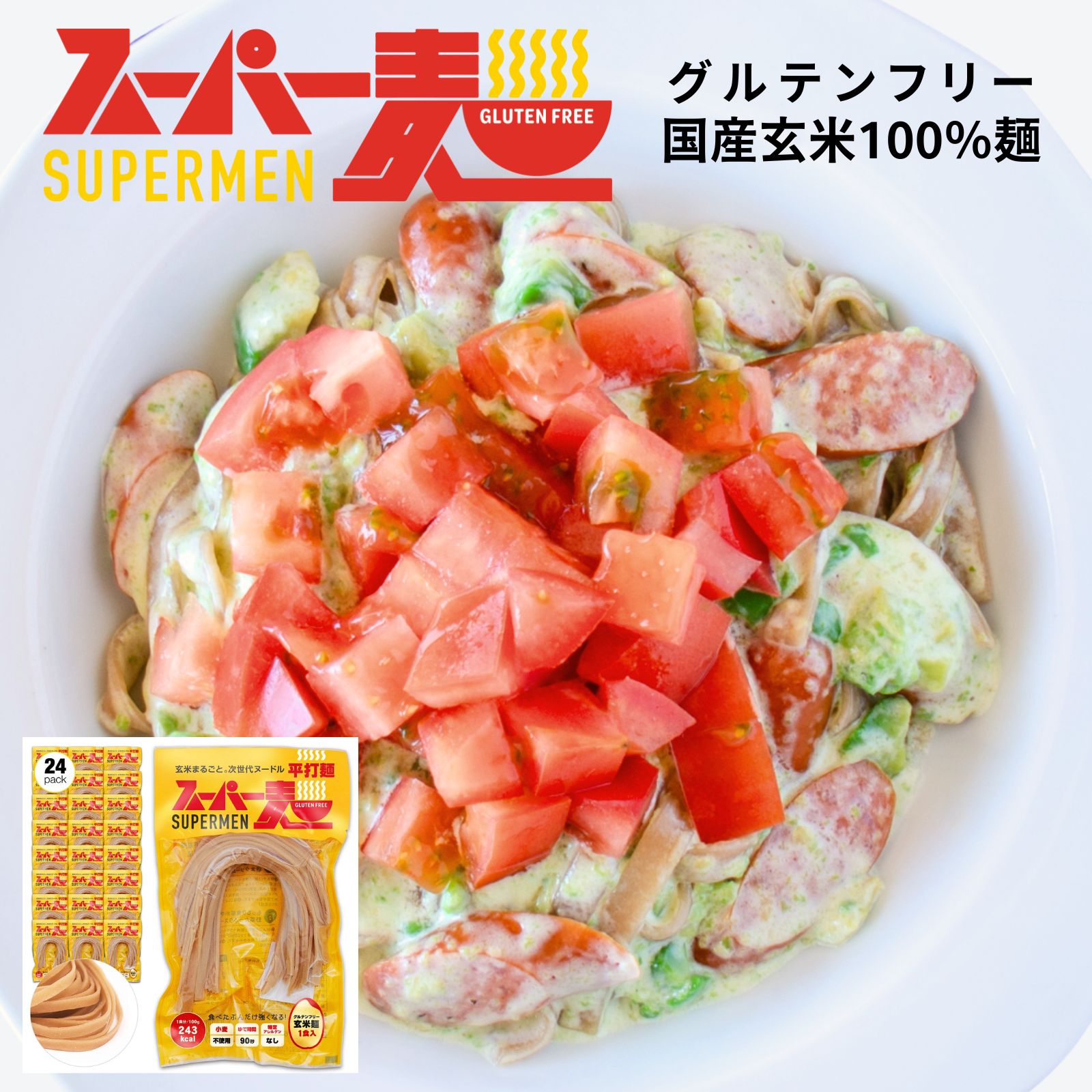 【罪悪感ゼロ★100%国産玄米麺】スーパー麺 玄米麺 (平打ち麺｜100g×24食) グルテンフリー ダイエット 食品 麺 焼きそば パスタ 米粉麺 うどん ラーメン スパゲッティ 冷麺 焼きそば麺 化学調味料無添加 糖質オフ