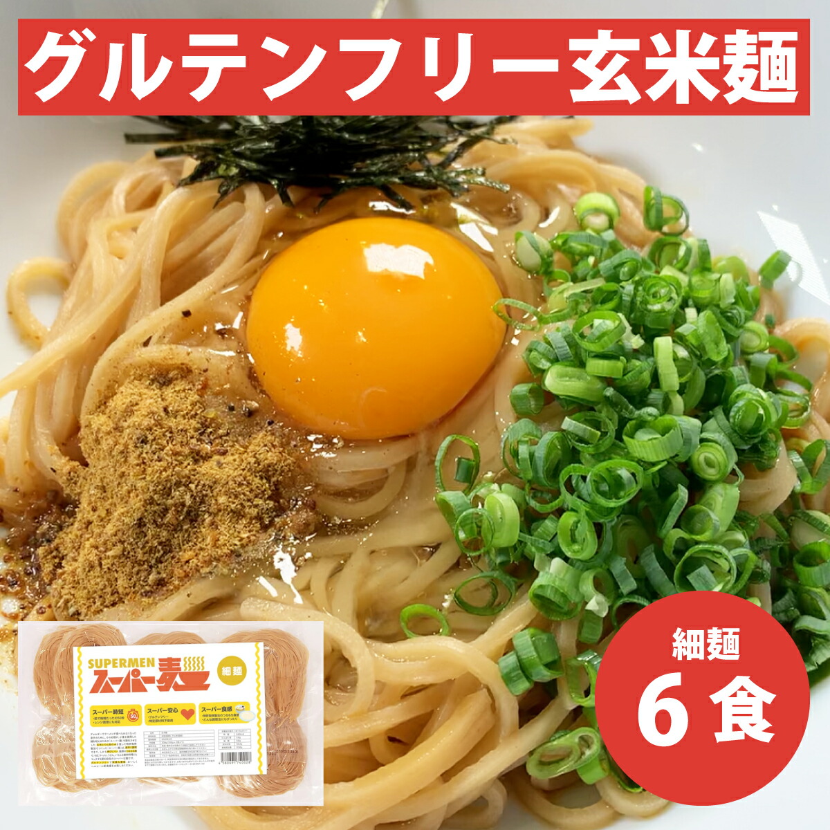 楽天市場 スーパー麺 細麺 6食入り 国産 グルテンフリー ノングルテン パスタ うどん ラーメン 冷麺 焼きそば ライスヌードル 小麦アレルギー対応 玄米 米粉麺 ばれいしょ めん ダイエット Ouca楽天市場店