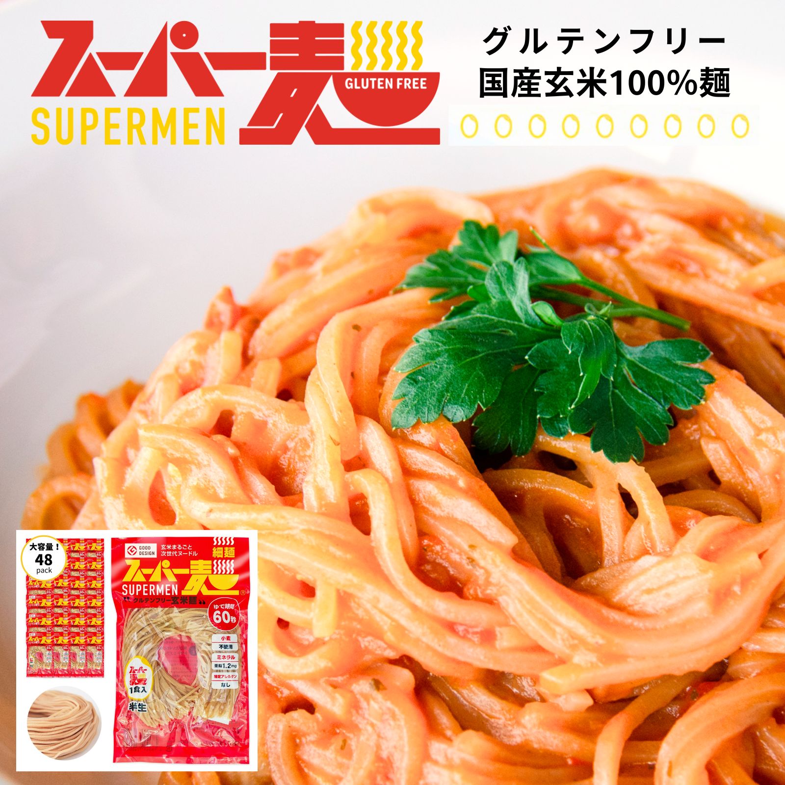 【罪悪感ゼロ★100%国産玄米麺】スーパー麺 玄米麺 (細麺｜100g×48食) グルテンフリー ダイエット 食品 麺 焼きそば パスタ 米粉麺 うどん ラーメン スパゲッティ 冷麺 焼きそば麺 化学調味料無添加 糖質オフ 5kg
