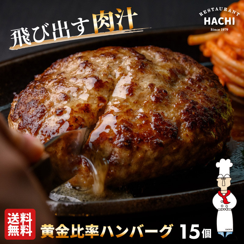 ハチ ハンバーグ 130g 15個 冷凍 黄金比率ハンバーグ 父の日ギフト お取り寄せグルメ せっかくグルメでも紹介 大きめ 肉 精肉 牛肉 豚肉贈答 高級 贅沢｜レストランHACHI 店