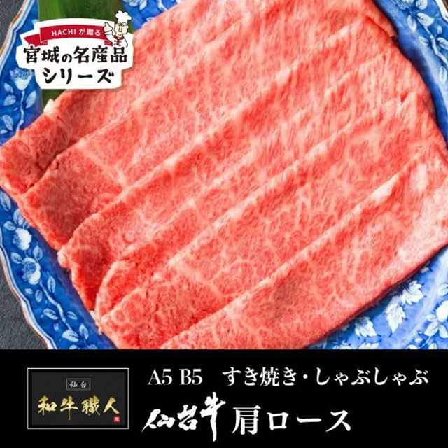 ポイント10倍 仙台牛 A5 肩ロース＜すき焼き・しゃぶしゃぶ用＞500g 和牛職人 A5ランク 和牛 ギフト HACHI
