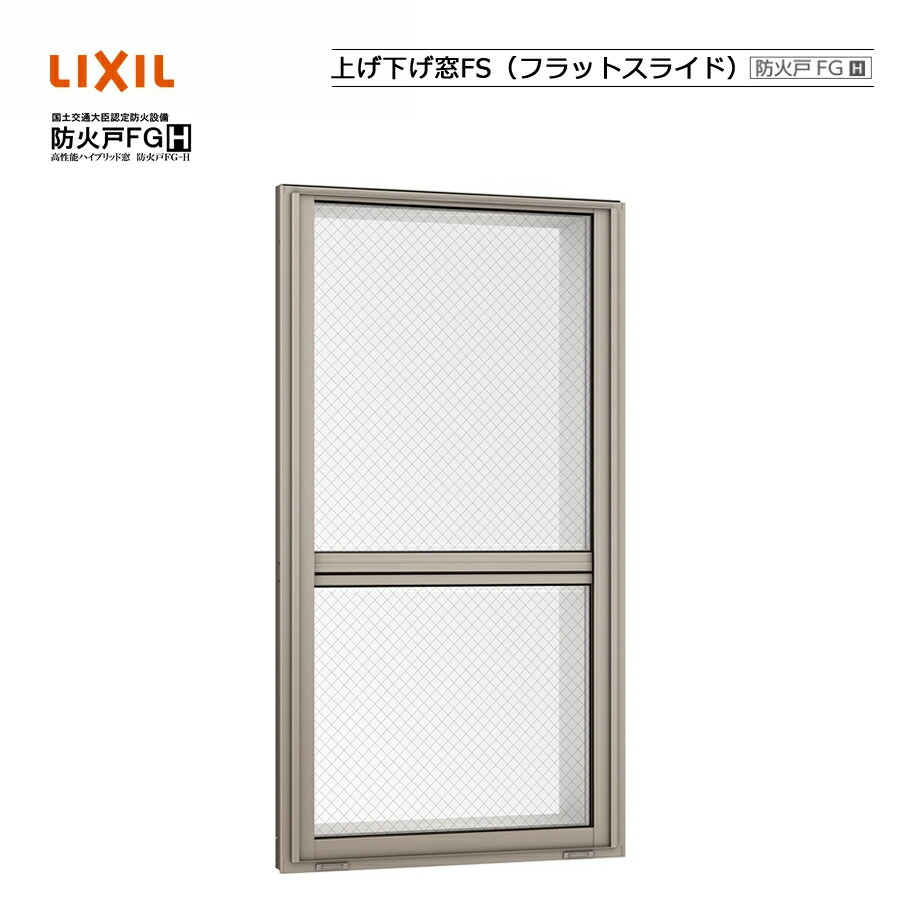 防火戸FG-H 上げ下げ窓 06011 LIXILリクシル 窓枠 Low-E 明かり障子 DIY リフォーム 断熱 窓 軽銀脂練りあわせる PG有りの実硝子