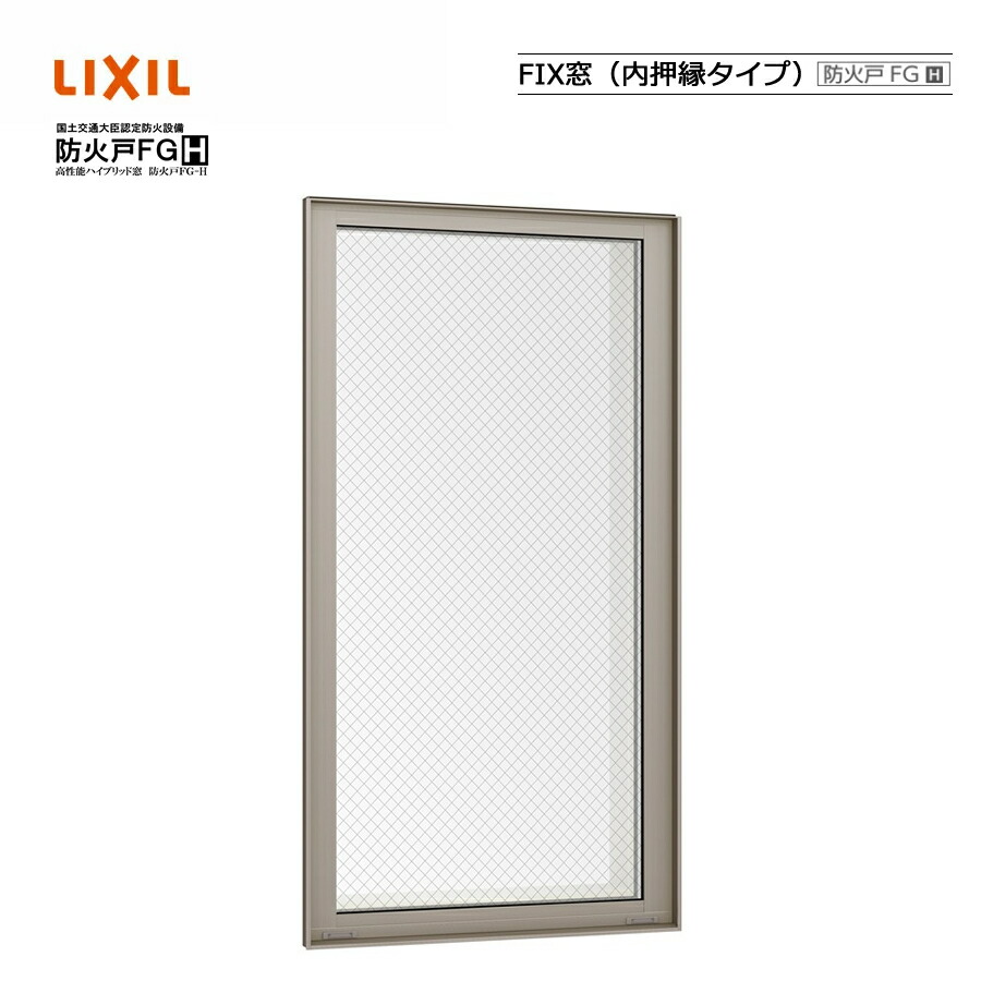 防火戸FG-H FIX窓 内押縁手合い 03620 LIXILリクシル 窓枠 Low-E 明かり障子 DIY リフォーム 断熱 窓 軽銀脂結びあわせる PGありの実硝子