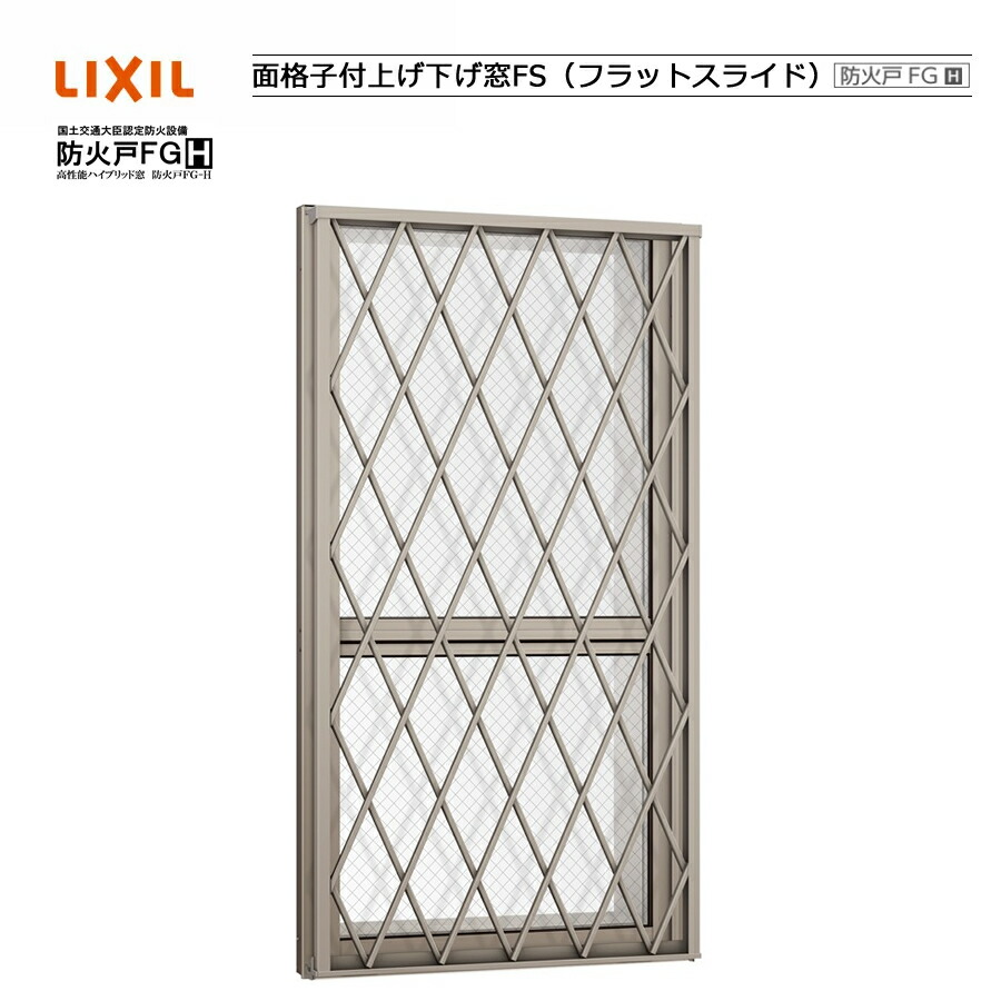 防火戸FG-H 面透かし彫り付上げ下げ窓 06907 LIXILリクシル 窓枠 Low-E 明かり障子 DIY リフォーム 断熱 窓 軽銀脂練り合わせる PGありの実硝子