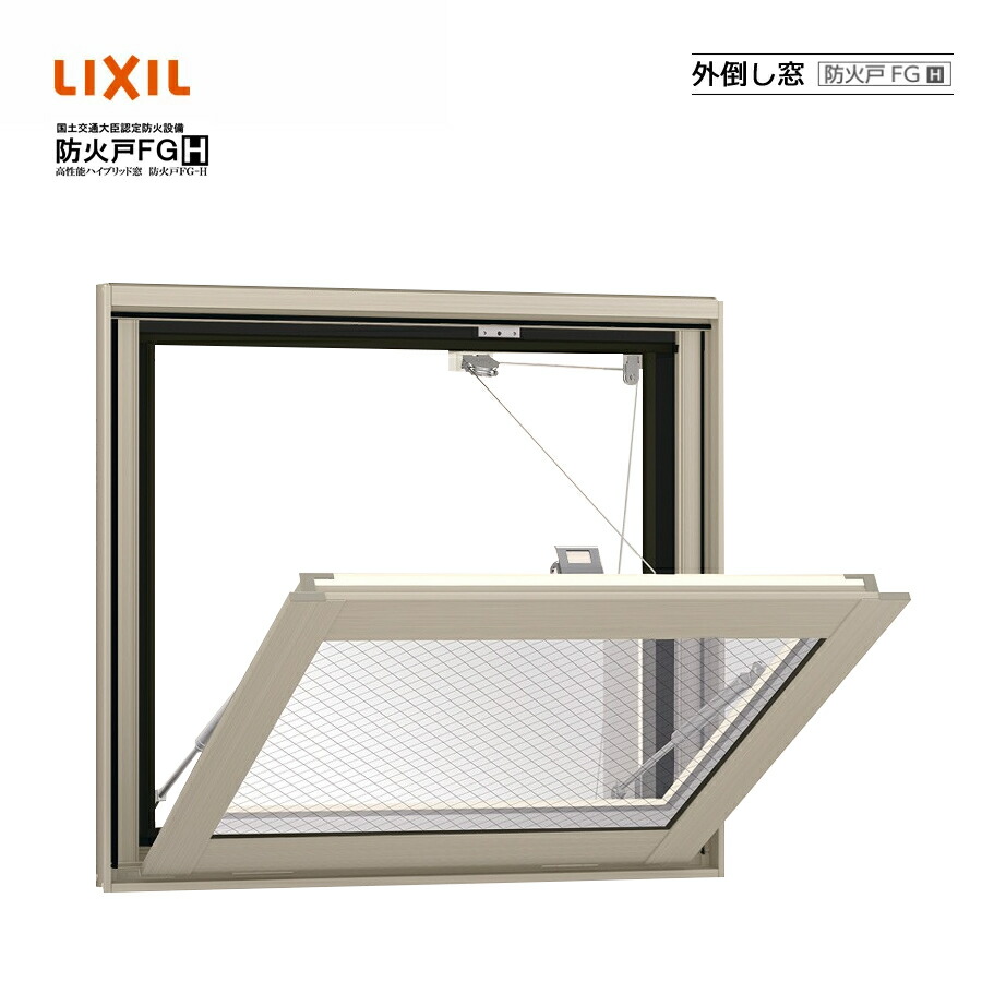 防火戸FG-H 外倒し窓 06005 LIXILリクシル 窓枠 Low-E 明かり障子 DIY リフォーム 断熱 窓 軽銀脂組み合わせる PG有りの実玻璃