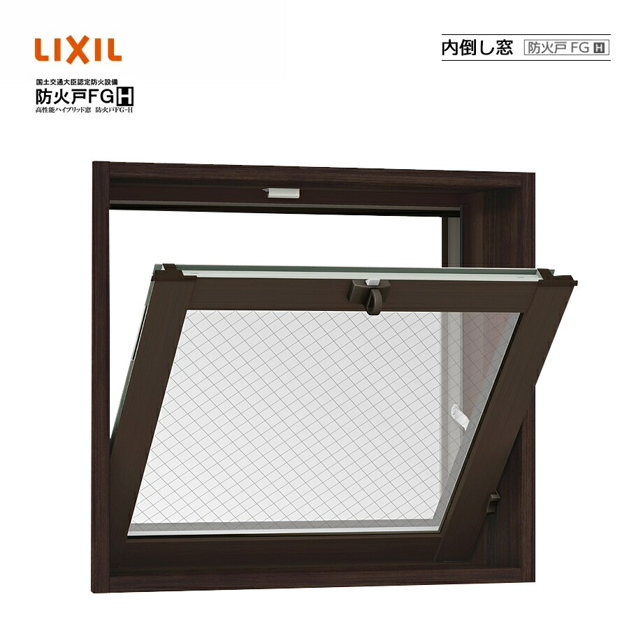 防火戸FG-H 内倒し窓 07405 LIXILリクシル 窓枠 Low-E 明かり障子 DIY リフォーム 断熱 窓 軽銀脂結びあわせる PGありの実硝子