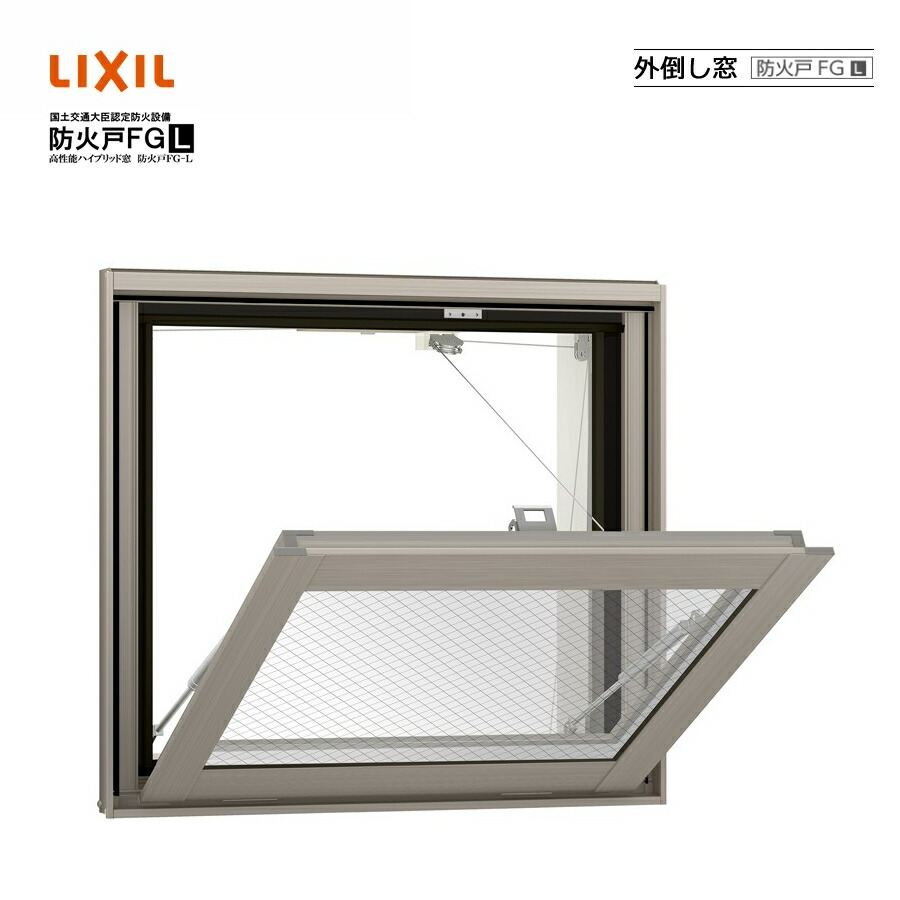 防火戸FG-L 外倒し窓 07405 LIXILリクシル 窓枠 Low-E 明かり障子 DIY リフォーム 断熱 窓 軽銀脂組み合わせる PG有りの実玻璃