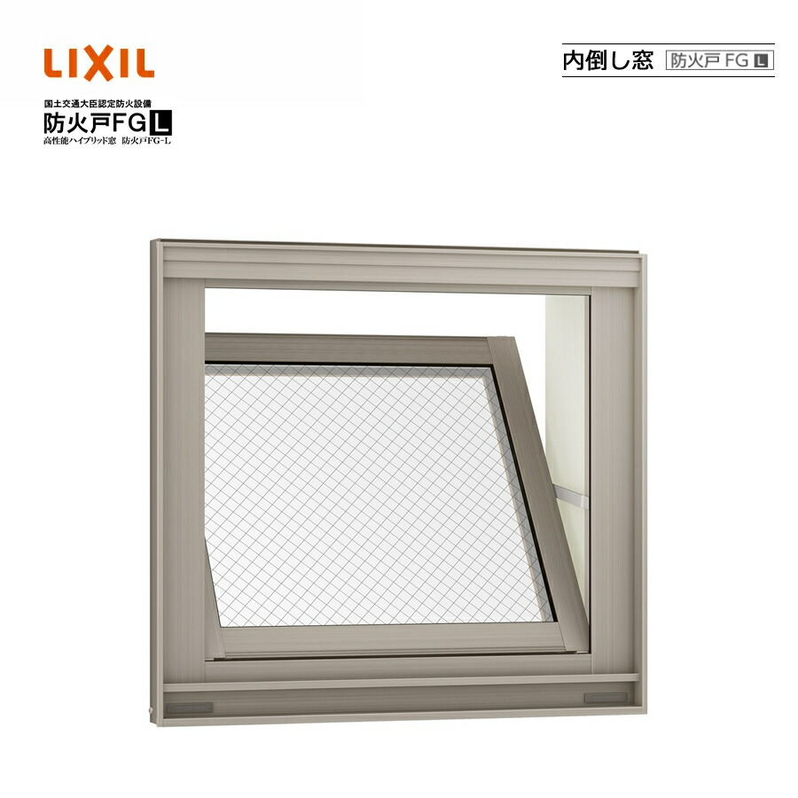 防火戸FG-L 内倒し窓 06907 LIXILリクシル 窓枠 Low-E 明かり障子 DIY リフォーム 断熱 窓 軽銀脂練りあわせる PG有りの実瑠璃