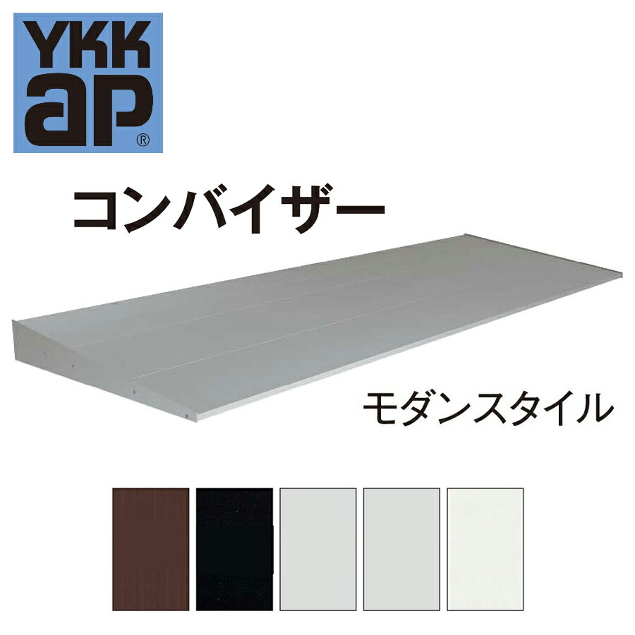 YKK YKKAP コンバイザー 今めかしい表現スタイル 347050 ひさし 先付 後付 目かくし 雨除け 庇