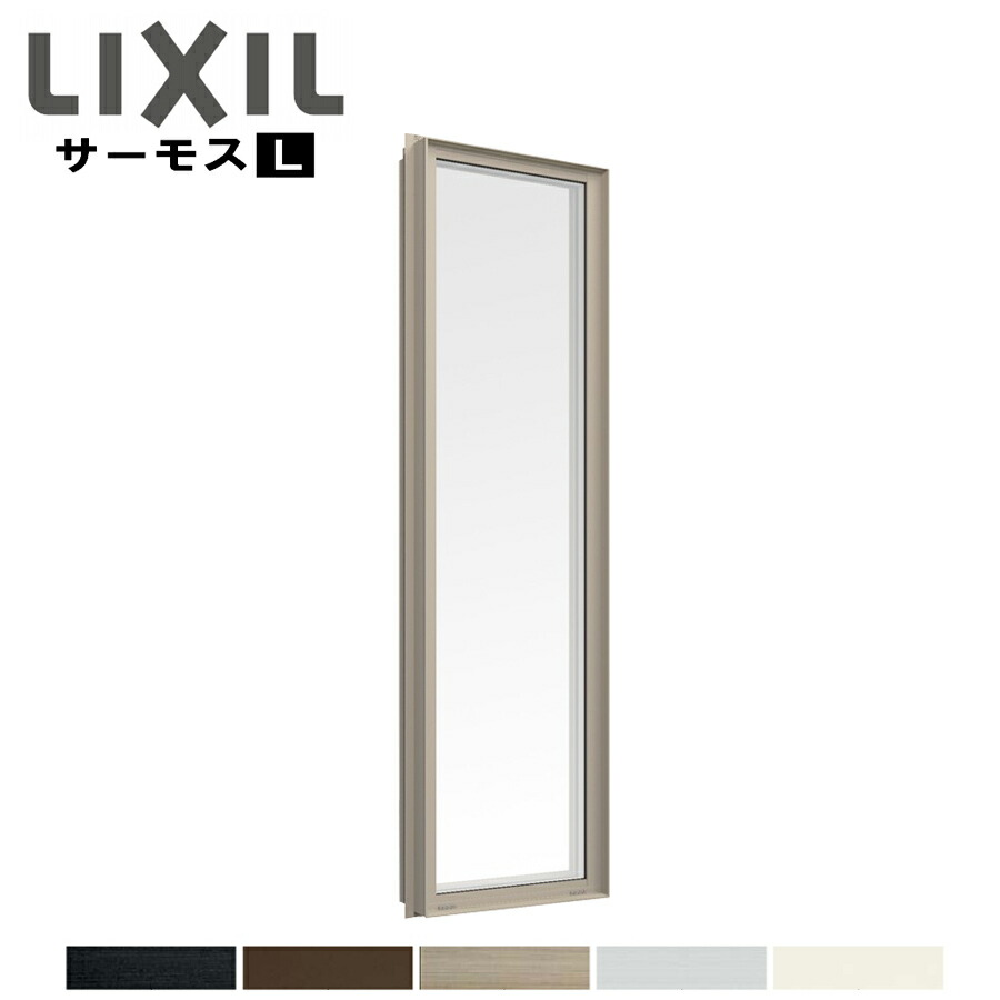 サーモスL FIX内押縁 テラス 03624 LIXILリクシル サッシ 断熱 窓 アルミ樹脂複合 PG ペアガラス