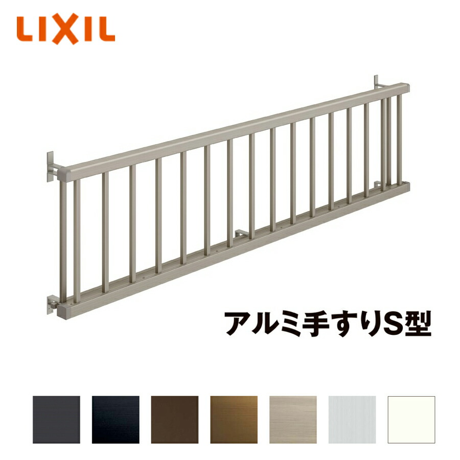 LIXIL 軽銀手摺りＳ型 28105 単体引違い窓用 壁付