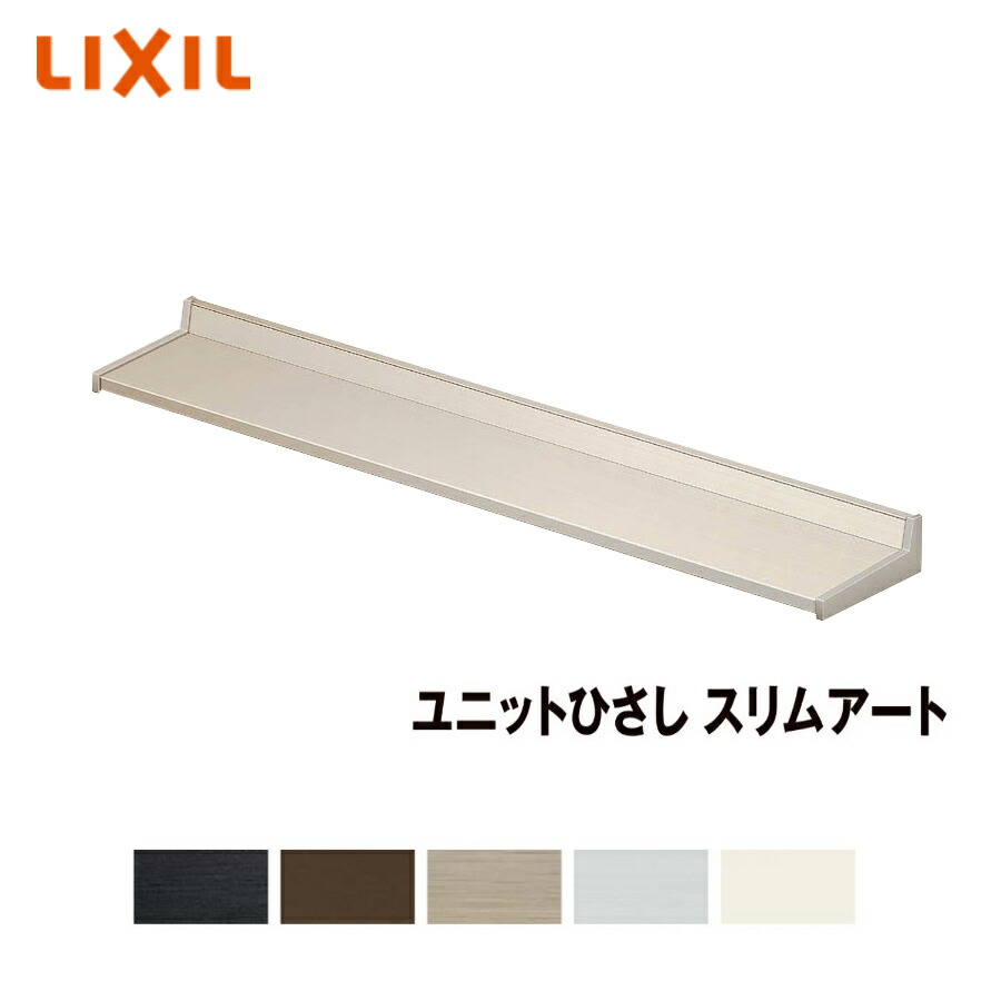 LIXIL ユニットひさし スリムアート100 17601 後付 日除け 雨除け|おうちの建材 店