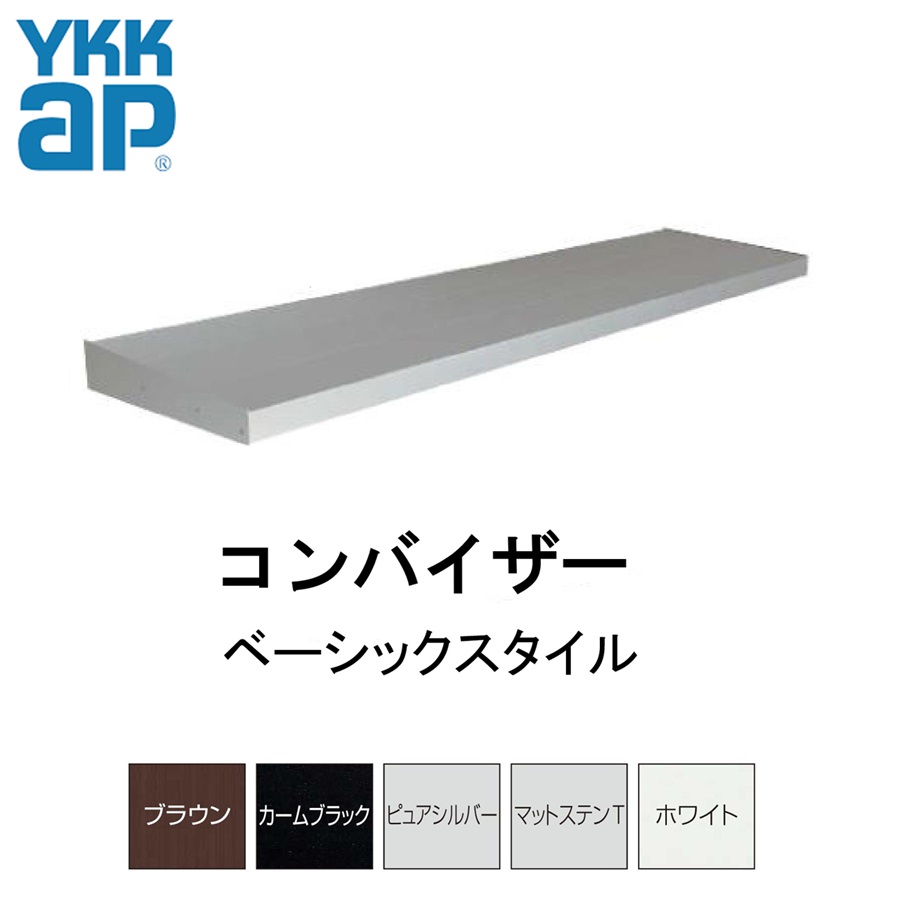 YKKAP コンバイザー 9PR-W-160045-B ベーシックスタイル 積雪50cm仕様 ひさし 先付 後付 日除け 雨除け 庇 YKK|おうちの建材 店