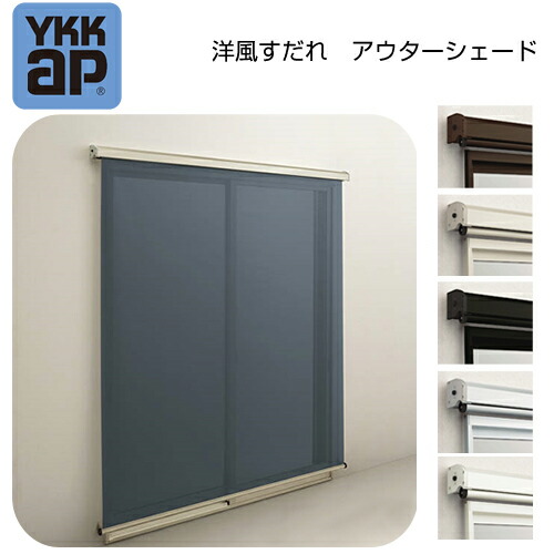 【壁付】YKK アウターシェード 引き違い窓 引違い窓 17620 W1930&times;H2200 日よけ すだれ YKKAP YKK AP|YKK 窓 リフォーム DIY 目隠し 遮熱 日射 熱中症 紫外線｜おうちの建材　店