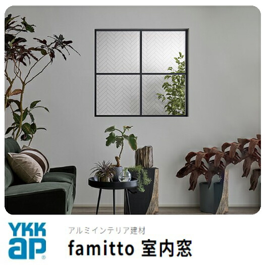 YKKAP famitto 室内窓 床据え付ける 片側開けはなし納まり FIX窓  07724 ﾘﾌｫｰﾑ DIY 中仕切り 室内明かりとり 室内用窓 ﾌｧﾐｯﾄ澄み切った（強化因子硝子） チェッカー（脂板） ショッピングセンター（脂板）