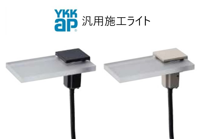 YKKAP VIEW UP 汎用施工ともし火 露天 照明装置 15顔の表情当(50ルーメン) お皿型照明装置 灯具 低起電力 園地ともし火 LED 白熱電球色 YKK ykk ビューアップ