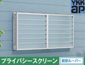 YKK 非公開映写幕 枠付 FIX窓･上げ下げ窓･余分の物用 13305 ルーバー(くっ付ける) 面透かし彫り つつみ隠し 採光 採風 通気 風通し ポリカ リフォーム 後後ばらい DIY YKKAP YKKap