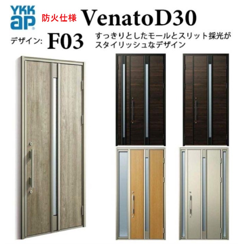 YKK 部屋の入り口部屋の入り口 ヴェナート F03 防火遣りくち D4 スマートコントロールキー 分かりやすい 断熱  Venato D30 片くい違い W922×H2330