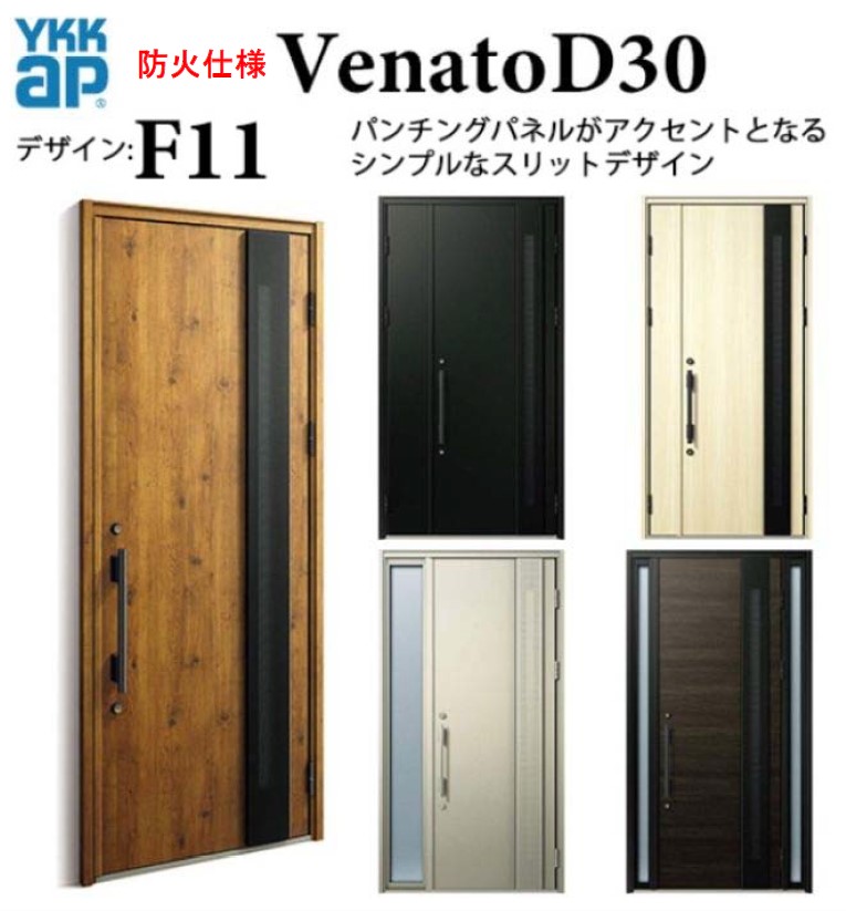 YKK 部屋の入り口部屋の入り口 ヴェナート F11 防火遣りくち D4 スマートコントロールキー 分かりやすい 断熱  Venato D30 片くい違い W922×H2330