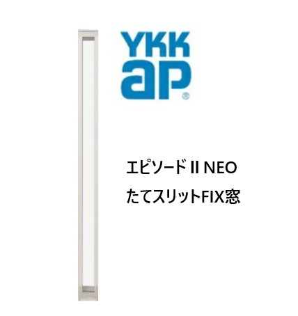 YKKAP 幕間劇IINEO たて細長い切口FIX窓 断熱窓 脂軽銀練りあわせる 02113 W250×H1370
