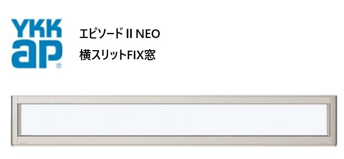YKKAP エピソードIINEO 横スリットFIX窓 断熱窓 樹脂アルミ複合 160018 W1640×H253