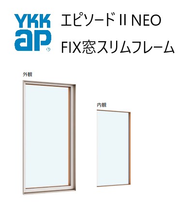 YKKAP エピソードII NEO FIX窓スリムフレーム  06011 W640×H1170 断熱窓 樹脂アルミ複合 サッシ 窓 ykk リフォーム DIY 複層ガラス Low-E  FIX ｽﾘﾑﾌﾚｰﾑ