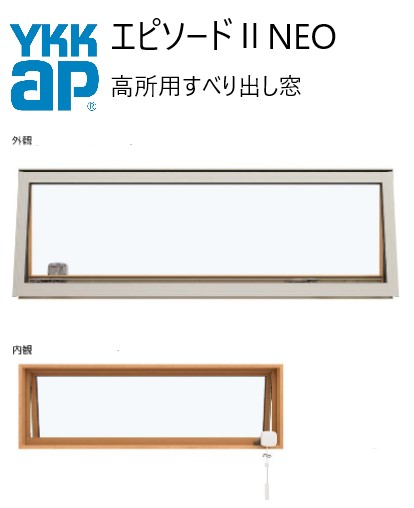YKKAP エピソードII NEO 高所用よこすべり出し窓 03603 W405×H370 断熱窓 樹脂アルミ複合 サッシ 窓 ykk リフォーム DIY 複層ガラス Low-E