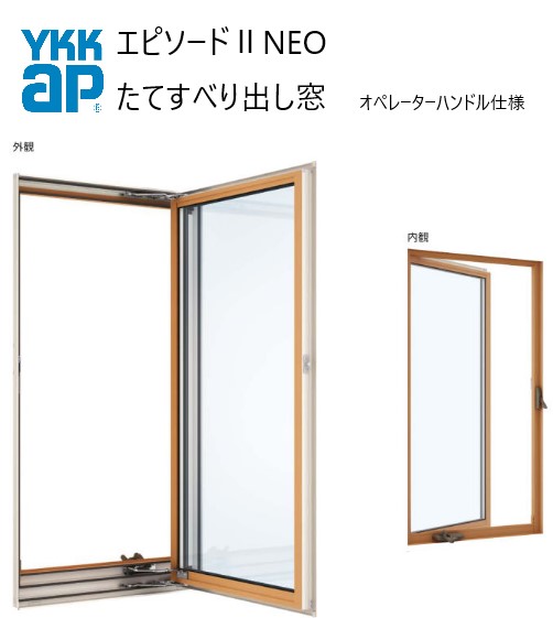 YKKAP エピソードII NEO たてすべり出し窓 オペレーター仕様 03609 W405×H970 断熱窓 樹脂アルミ複合 サッシ 窓 ykk リフォーム DIY 複層ガラス Low-E