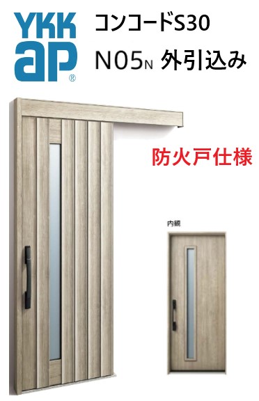 YKK 玄関引き戸 コンコードS30 N05 外引込み 関東間 W1695 W1645 W1595 H2195 ピタットKey ポケットKey 手動錠 断熱|おうちの建材 店