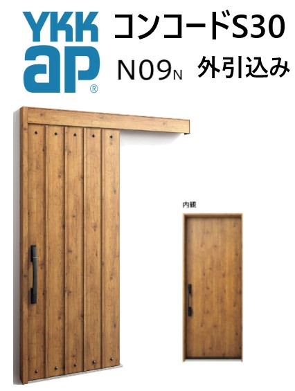 YKK 部屋の入り口引き戸 コン吊りひもS30 N09 外引込み 米突モデュール W1875 H2195 ピタットKey 衣嚢Key 手動錠 断熱