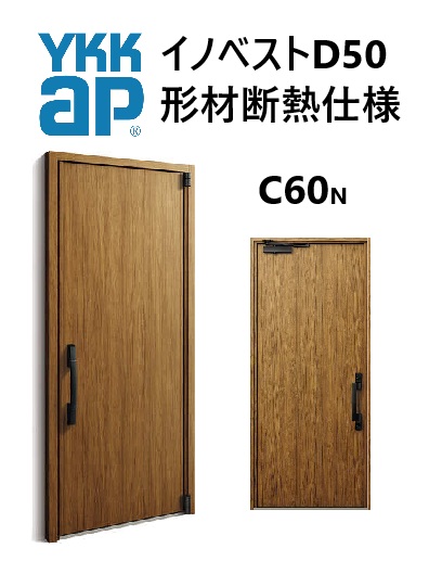 YKK 部屋の入り口部屋の入り口 形材断熱枠遣りくち イノベスト C60N 片くい違い W982 H2330 innoBest 高断熱 DIY 造営 非防火