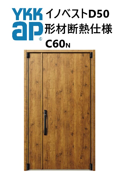 YKK 部屋の入り口部屋の入り口 形材断熱枠遣りかた イノベスト C60N 親子 W1235 H2330 innoBest 高断熱 DIY 営造 非防火